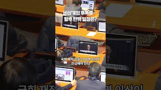 비상계엄 후폭풍…향후 탄핵 일정은 [upl. by Edmee488]