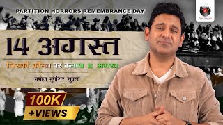 14 August I Partition Of India I Partition Horror Remembrance Day  Manoj Muntashir Shukla  Live [upl. by Gnouhp85]