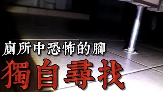 【都市傳說】符水開天眼（終）！廁所出現恐怖腳影！挑戰獨自尋找都市傳說！王狗 [upl. by Kcirredal863]