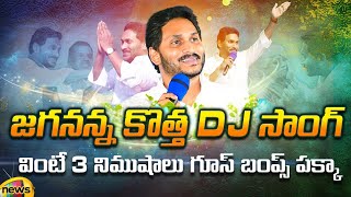 CM YS Jagan Latest Song  Ravali Jagan Kavali Jagan DJ Latest Song  YCP Latest News  Mango News [upl. by Otrebogad]