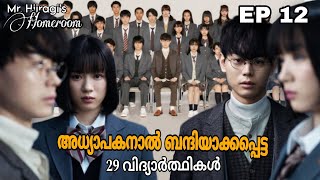 Mr Hiiragis Homeroom 😈  Episode 12  thriller school drama  Japanese drama  മലയാളം [upl. by Kata322]