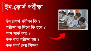 ইনকোর্স পরীক্ষা কি  পরীক্ষা না দিলে কি হবে  পাস মার্ক কত  ফি কত  কত নম্বর পরীক্ষা হয় [upl. by Renzo]