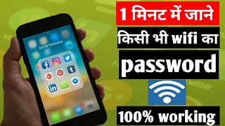 Wifi ka password kaise pata Karen phone me wifi password hackwifi hacking thecreativeshivam [upl. by Accalia]