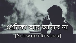 প্রমিকা আর আসবে না  Gogon Sakib  SlowedReverb  Bangla Sad Song  10 PM BENGALI LOFI [upl. by Inhsor]