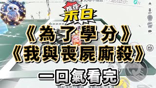 喪屍爆發了，可惜是在我這所大學里爆發的。因為學校發了規定：幹掉十頭喪屍，加學分。幹掉五十頭喪屍，抵消畢業論文。幹掉百頭喪屍，保研小說 完结文 一口气看完 末日生存 爽文 [upl. by Philender]