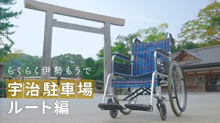 車いすdeらくらく伊勢もうで ～駐車場から内宮前へのおすすめルート～【宇治駐車場ルート編】 [upl. by Naxela]