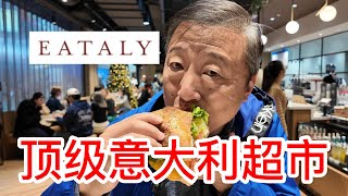 顶级意大利美食和烹饪文化体验中心EATALY开到了新泽西，咖啡醇香食街披萨三明治味道很赞，精致超市里意大利进口奶酪红酒巧克力鲜意大利面，试吃的面包居然都很高档 [upl. by Llaccm]