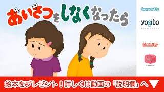 アニメ しつけ絵本 読み聞かせ｜自分から挨拶がしたくなる！？お話／あいさつをしなくなったら [upl. by Graves]