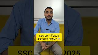 SSC GD EXAM DATE 2025  SSC GD 2025 EXAM DATE sscgdexamdate sscgd2025 exampur viveksir shorts [upl. by Onitselec302]