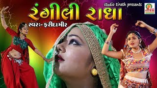 RANGILI RADHA  FARIDA MIR  New NonStop Garba  Navratri Special  Studio Tirath [upl. by Mehcanem970]