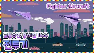 조이쌤과 함께하는 즐거운 종이접기 교실 전투기 종이접기｜96｜전투기｜Fighter Aircraft｜장난감 종이접기 [upl. by Annawt984]