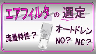 エアフィルターの選定方法 【機械要素の選定】 [upl. by Asek]