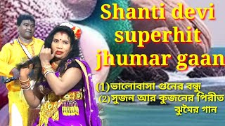 Shanti devi superhit jhumar gaan ভালোবাসা গুনের বন্ধু সুজন আর কুজনের পিরীত ঝুমৈর গান Nachni nach [upl. by Goto612]