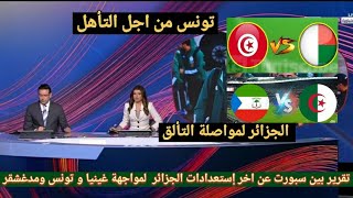 تقرير بين سبورت عن اخر إستعدادات المنتخب الجزائري لمواجهة غينيا الاستوائية ومنتخب تونس امام مدغشقر [upl. by Nido]