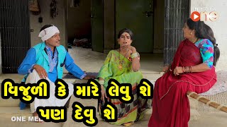 Vijuli Ke Mare Levu She Pan Devu She  Gujarati Comedy  One Media  2021 [upl. by Robert]