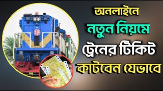 Online Train Ticket Booking bd 2024  Online Train Ticket Kivabe Katbo [upl. by Thamora]