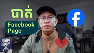 Sakal 01  Facebook Page របស់ខ្ញុំ​បាត់ហើយ  3 Life Transformation without Facebook [upl. by Joyann]