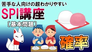 【SPI3】確率〔基本問題・非言語〕苦手な人向けの超わかりやすいSPI講座 [upl. by Idnek]