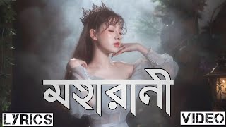 MOHARANI  Bangla New Song  Lyrics Video  Mohshin Ahmed [upl. by Eelynnhoj]