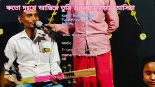 কতো দুঃখে আছিরে তুমি একবার আমায় আসিয়া koto thukhe asire Tumi Akbar amay ashiya [upl. by Emlin722]