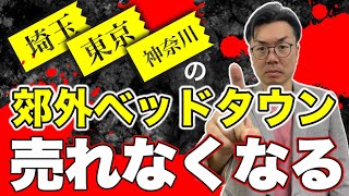 【東京・神奈川・埼玉】郊外ベッドタウンの不動産が売れなくなる日 [upl. by Wilfrid]