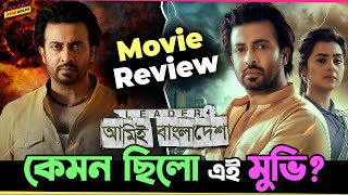 কেমন ছিল Shakib Khan র সিনেমা quotLeader আমিই বাংলাদেশquot Movie Review of Leader আমিই বাংলাদেশ [upl. by Folly548]