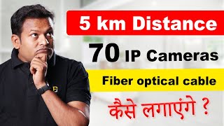 How to Install 70 IP Camera in 5 KM Fiber Optical Cable  CCTV Project Design  Bharat Jain [upl. by Nnylyar951]