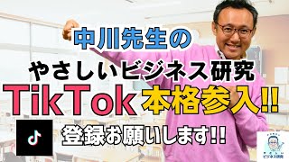 中川先生、遂にTiktok本格参入！！ [upl. by Dafna]