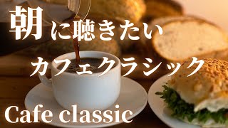 【名曲クラシック】朝に聴きたいカフェ、喫茶店で聴いたことのあるクラシック名曲集 cafe classic ショパン 、マスネ 、フォーレ、トセリ 、ブラームス 作業用BGM 勉強用BGM [upl. by Nodnrb519]