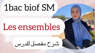 1Bac biof  SM les ensembles شرح مفصل للدرس [upl. by Melli]