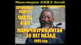 Маньчжурия 满洲里市 Китай Архив 1995г Прогулка по городу и рынку Кто помнит Маньчжурию такой [upl. by Aynatan357]