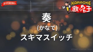 【ガイドなし】奏かなでスキマスイッチ【カラオケ】 [upl. by Mattson]