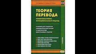 Теория лингвистики  61 Лингвистические проблемы перевода [upl. by Atikin]