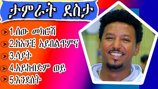 የታምራት ደስታ የሙዚቃ ስብስብ tamrat desta music collction [upl. by Thin110]