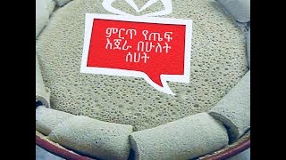 ብታምኑም ባታምኑም በ2 ሰሀት ብቻ እጀራ ጋገርኩ [upl. by Emmeline]