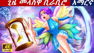 teret teret in amharicጊዜ መላሽዋ ቢራቢሮ [upl. by Annabela]