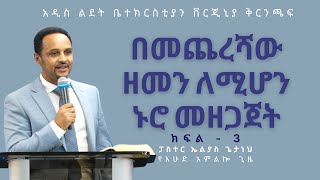 2ኛ ጢሞቴዎስ መፅሐፍ part 3  የወንጌልን እውነት በመንፈስ ቅዱስ መጠበቅ  Pastor Elias Getaneh [upl. by Ulane]