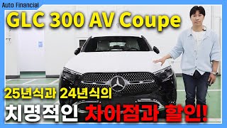 GLC 300 쿠페 출고 l 24년식보다 25년식이 더 싼 차량 [upl. by Latricia424]