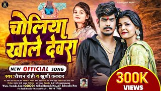 Video। चोलिया खोले देवरा । Raushan Rohi Khushi Kakkar । Maghi Song । Raushan Rohi New Songs 2023 [upl. by Barb917]