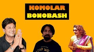 Komolar Bonobash Bangla Cinemar Funny Dialouges  MeroBongo [upl. by Nniroc]