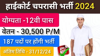 हाईकोर्ट चपरासी भर्ती 2024  12वी पास करें आवेदन  बिना परीक्षा होंगी भर्ती [upl. by Diraj924]