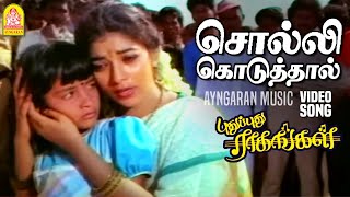 Solli Koduthal  Video Song சொல்லி கொடுத்தால்  Pudhu Pudhu Ragangal  Sithara  S A Rajkumar [upl. by Nylednarb129]