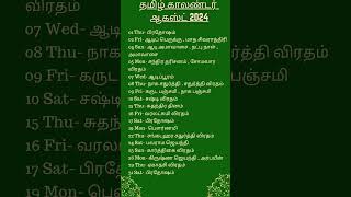 Tamil Calendar 2024  January to December 2024  Hindu Calendrer 2024  Calendar 2024 Dates [upl. by Elurd767]