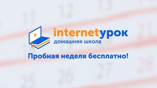 Домашняя школа «ИнтернетУрок» [upl. by Cyrano328]