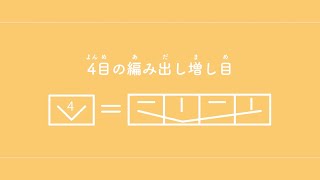 4目の編み出し増し目（よんめのあみだしましめ） 【棒針編み／編み物】 [upl. by Schaefer304]