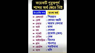 কিছু গুরুত্বপূর্ণ ইংরেজি শব্দ ও তার অজানা বাংলা অর্থ 🔥  unknown Bangla meaning  bangla shorts [upl. by Negaet873]