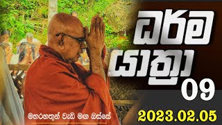 20220205 ධර්ම යාත්‍රා 09Maha Rahathun Wedi Maga Osse [upl. by Strage]