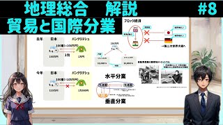 【解説】地理総合８、貿易と国際分業 [upl. by Assillam]