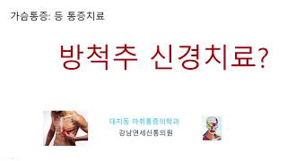 대상포진 통증 늑골 통증 등 통증 치료에 효과가 좋은 흉추 방척추신경 차단술에 대해서 알아보았습니다 thoracic paravertebral nerve block [upl. by Norvell]