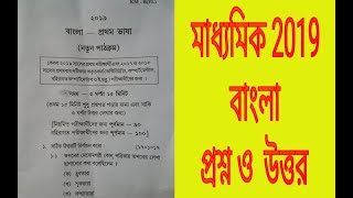 Madhyamik Bengali question paper 2019 west bengalQUESTION AND ANSWERMODEL QUESTION OF CLASS 10 [upl. by Inami]